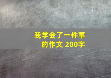 我学会了一件事的作文 200字